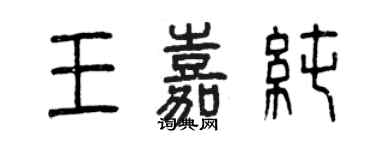曾庆福王嘉纯篆书个性签名怎么写