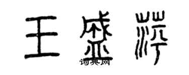 曾庆福王盛萍篆书个性签名怎么写
