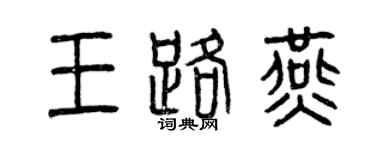 曾庆福王路燕篆书个性签名怎么写