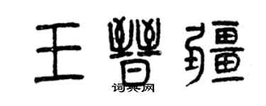 曾庆福王晋疆篆书个性签名怎么写