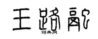 曾庆福王路融篆书个性签名怎么写