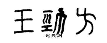 曾庆福王劲方篆书个性签名怎么写