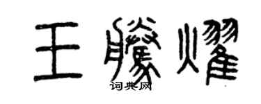 曾庆福王腾耀篆书个性签名怎么写