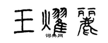 曾庆福王耀丽篆书个性签名怎么写