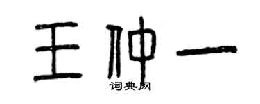 曾庆福王仲一篆书个性签名怎么写