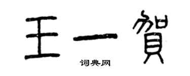 曾庆福王一贺篆书个性签名怎么写