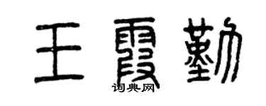 曾庆福王霞勤篆书个性签名怎么写