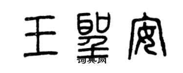 曾庆福王圣安篆书个性签名怎么写
