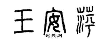 曾庆福王安萍篆书个性签名怎么写
