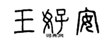 曾庆福王好安篆书个性签名怎么写