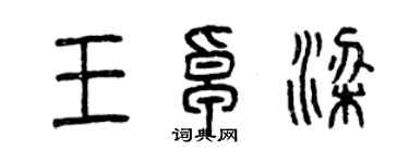 曾庆福王卓梁篆书个性签名怎么写