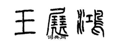 曾庆福王展鸿篆书个性签名怎么写