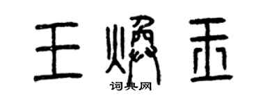 曾庆福王焕玉篆书个性签名怎么写