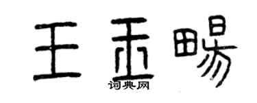 曾庆福王玉畅篆书个性签名怎么写
