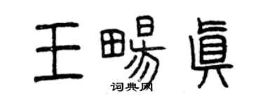 曾庆福王畅真篆书个性签名怎么写