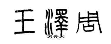 曾庆福王泽周篆书个性签名怎么写