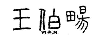 曾庆福王伯畅篆书个性签名怎么写