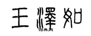 曾庆福王泽如篆书个性签名怎么写