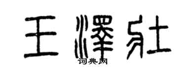 曾庆福王泽壮篆书个性签名怎么写