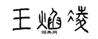 曾庆福王焰凌篆书个性签名怎么写