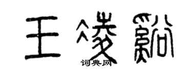 曾庆福王凌溪篆书个性签名怎么写