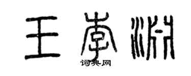 曾庆福王李渊篆书个性签名怎么写