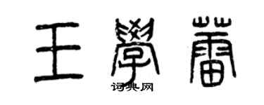 曾庆福王学蕾篆书个性签名怎么写