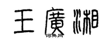 曾庆福王广湘篆书个性签名怎么写