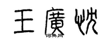曾庆福王广忱篆书个性签名怎么写