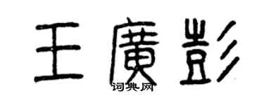 曾庆福王广彭篆书个性签名怎么写