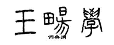 曾庆福王畅学篆书个性签名怎么写
