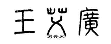 曾庆福王艾广篆书个性签名怎么写