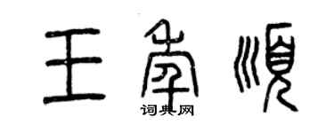 曾庆福王年顺篆书个性签名怎么写