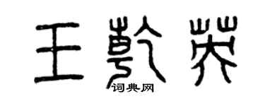 曾庆福王乾英篆书个性签名怎么写