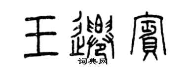 曾庆福王迁宾篆书个性签名怎么写
