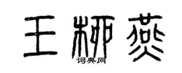 曾庆福王柳燕篆书个性签名怎么写