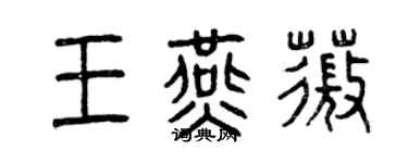 曾庆福王燕薇篆书个性签名怎么写