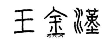 曾庆福王金汉篆书个性签名怎么写