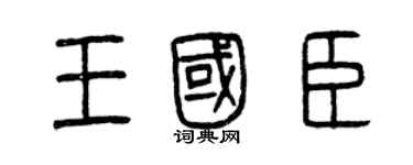 曾庆福王国臣篆书个性签名怎么写