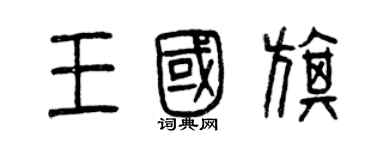 曾庆福王国旗篆书个性签名怎么写