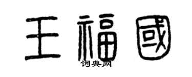 曾庆福王福国篆书个性签名怎么写