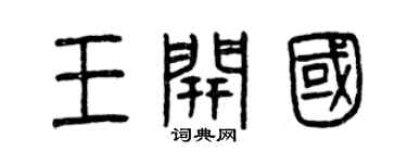 曾庆福王开国篆书个性签名怎么写