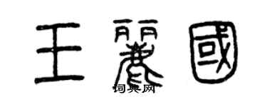 曾庆福王丽国篆书个性签名怎么写