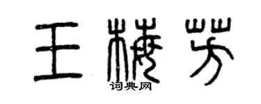 曾庆福王梅芳篆书个性签名怎么写