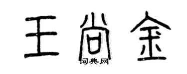 曾庆福王尚金篆书个性签名怎么写