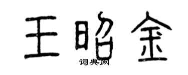 曾庆福王昭金篆书个性签名怎么写