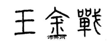 曾庆福王金战篆书个性签名怎么写