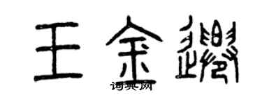 曾庆福王金迁篆书个性签名怎么写