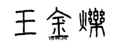 曾庆福王金烁篆书个性签名怎么写