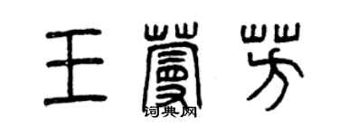 曾庆福王蔓芳篆书个性签名怎么写
